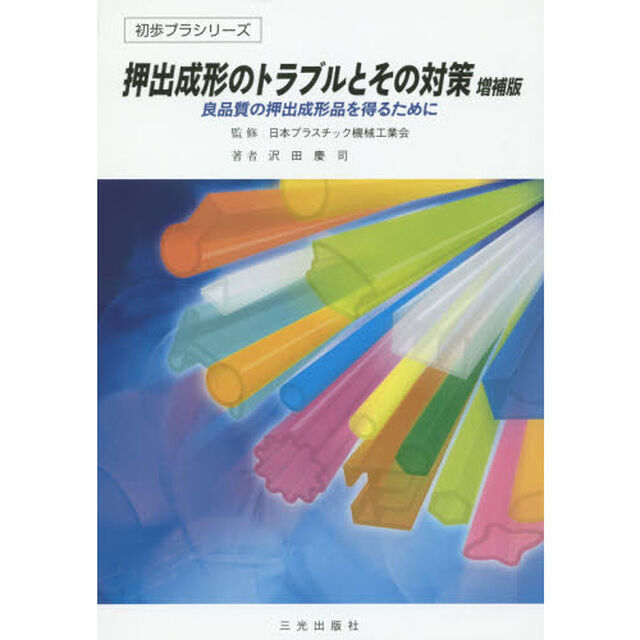 押出成形のトラブルとその対策　良品質の押出成形品を得るために「増補版」