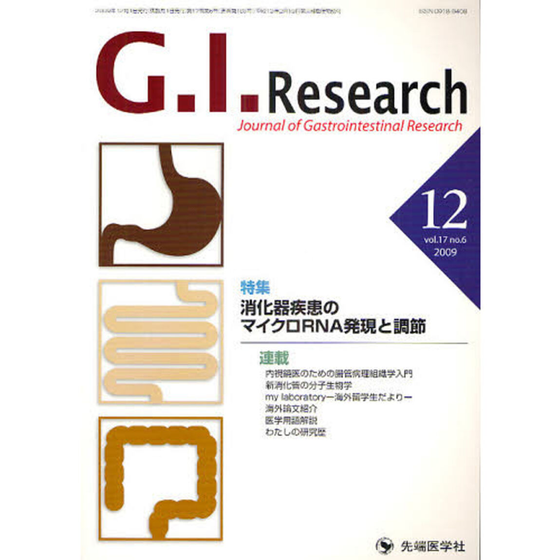 Ｇ．Ｉ．Ｒｅｓｅａｒｃｈ　Ｊｏｕｒｎａｌ　ｏｆ　Ｇａｓｔｒｏｉｎｔｅｓｔｉｎａｌ　Ｒｅｓｅａｒｃｈ　ｖｏｌ．１７ｎｏ．６（２００９－１２）「特集消化器疾患のマイクロＲＮＡ発現と調節」