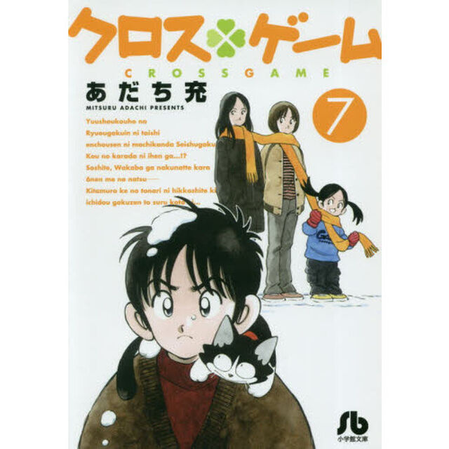 クロスゲーム　７