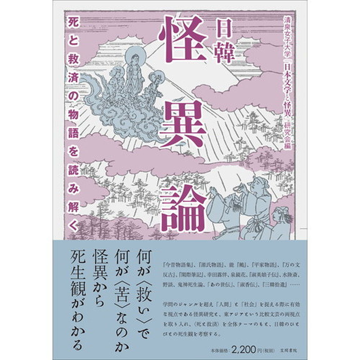 日韓怪異論　死と救済の物語を読み解く
