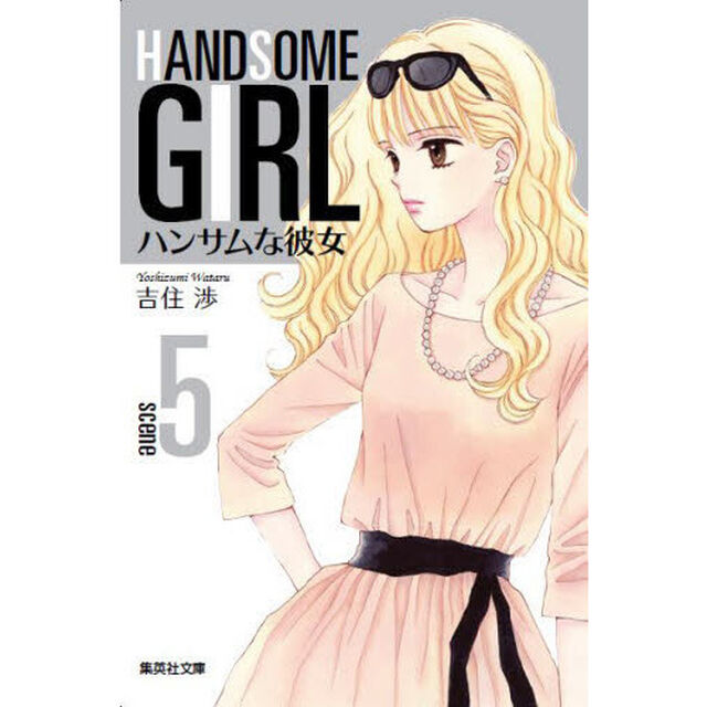 ハンサムな彼女　５