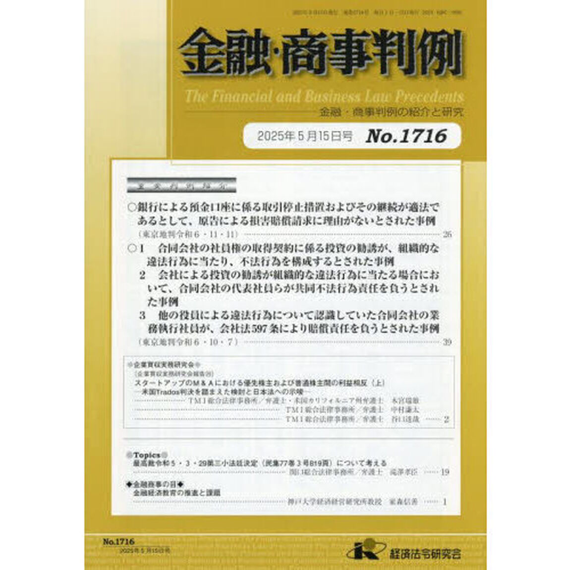 金融・商事判例　１７１６