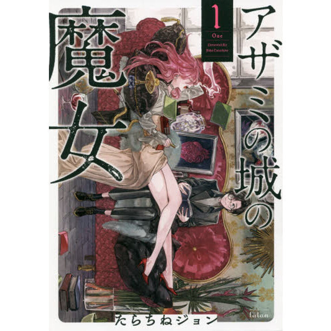 アザミの城の魔女　　　１