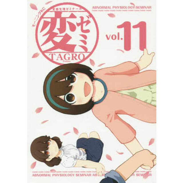 変ゼミ　変態生理ゼミナール　ｖｏｌ．１１