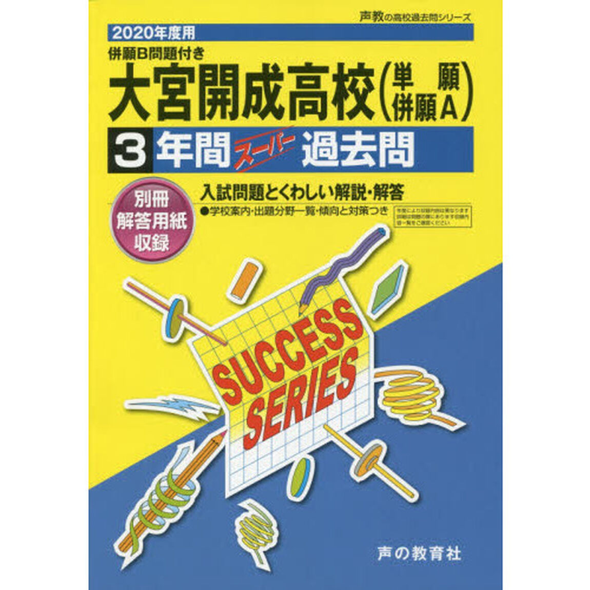 大宮開成高等学校（単願・併願Ａ）　３年間