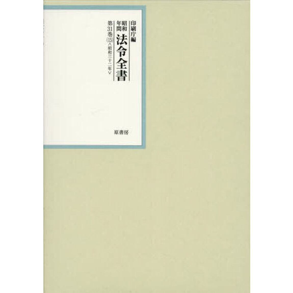 昭和年間法令全書　第３１巻－１５「昭和三十二年　１５」