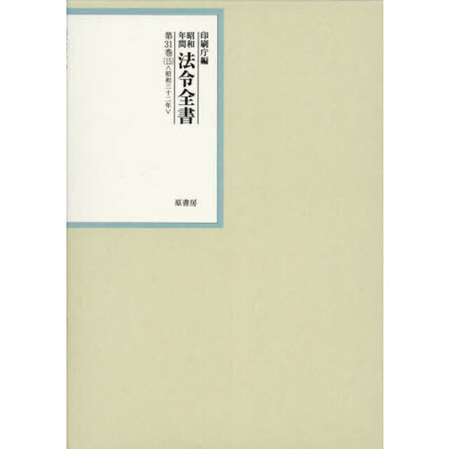 昭和年間法令全書　第３１巻－１５「昭和三十二年　１５」