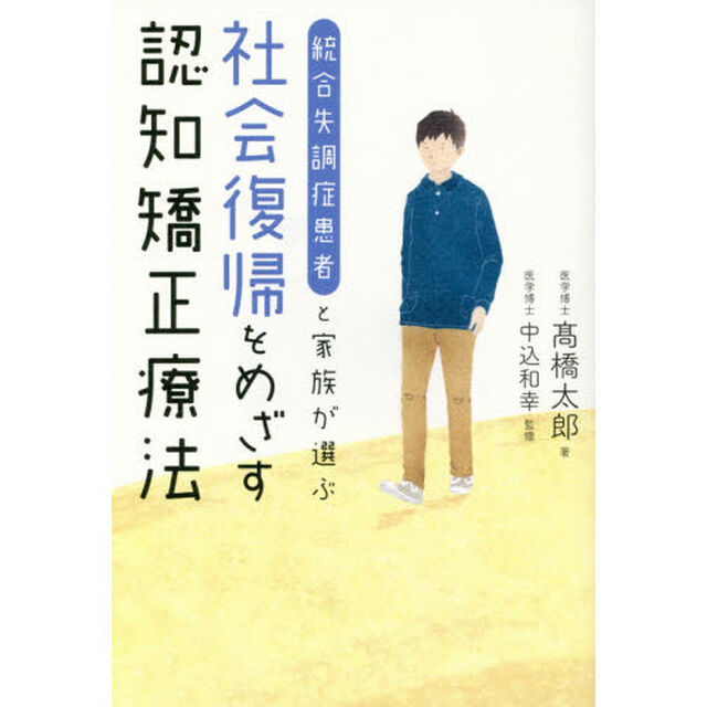 統合失調症患者と家族が選ぶ社会復帰をめざす認知矯正療法