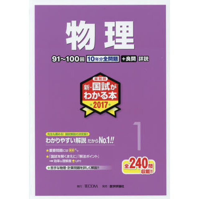 新・国試がわかる本　薬剤師　２０１７－１「物理」