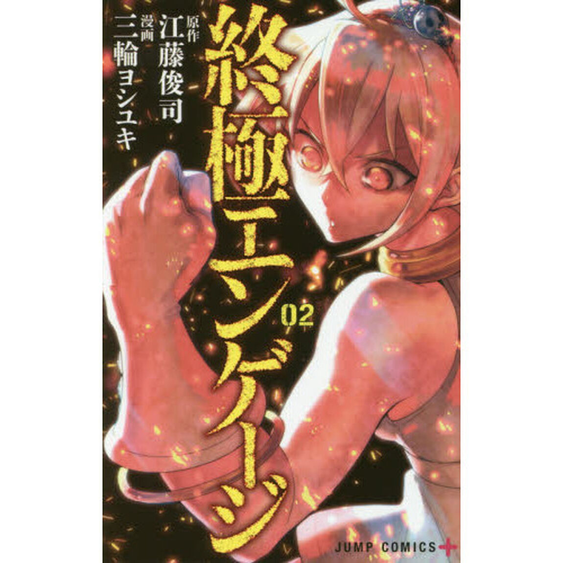 終極エンゲージ　０２