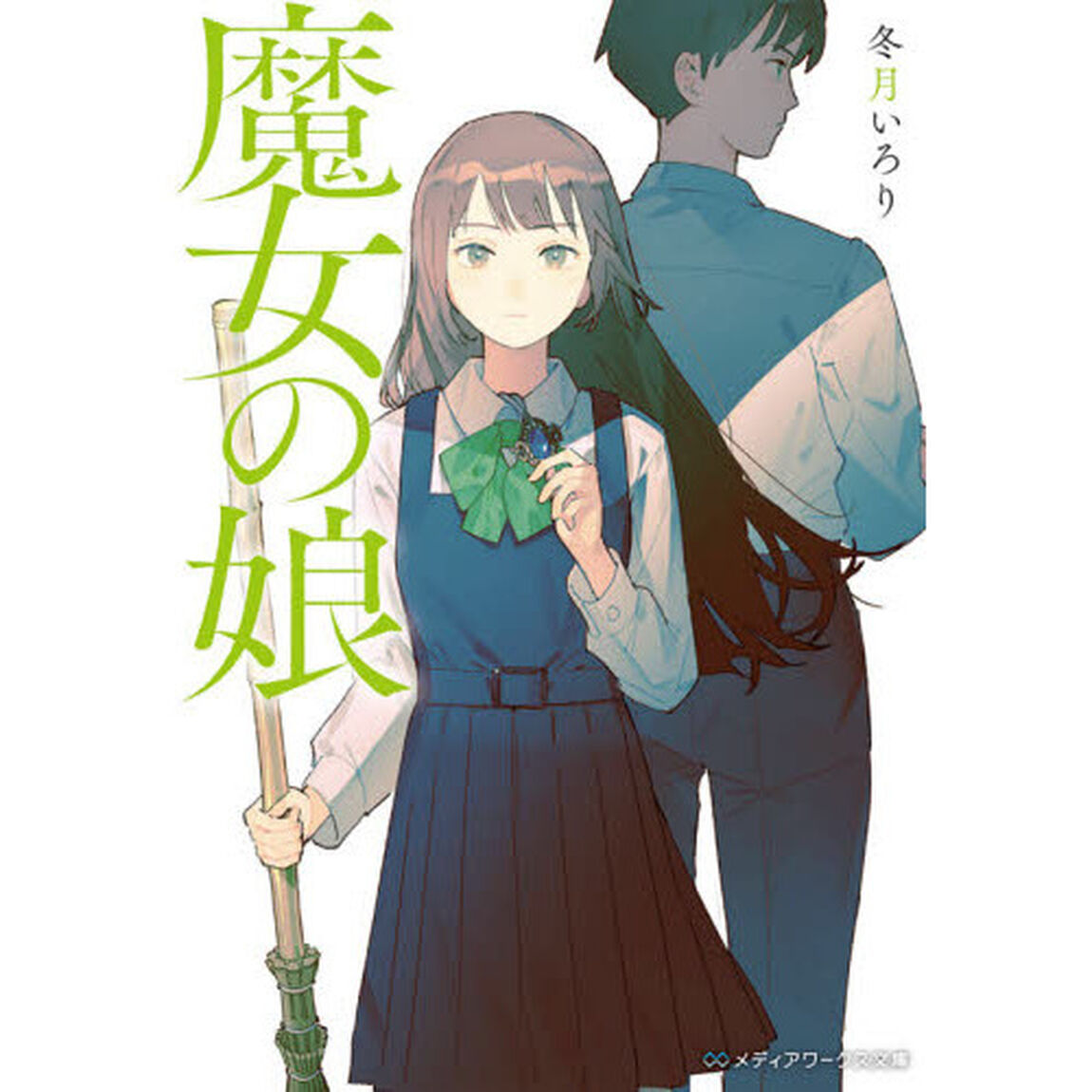 魔女の娘