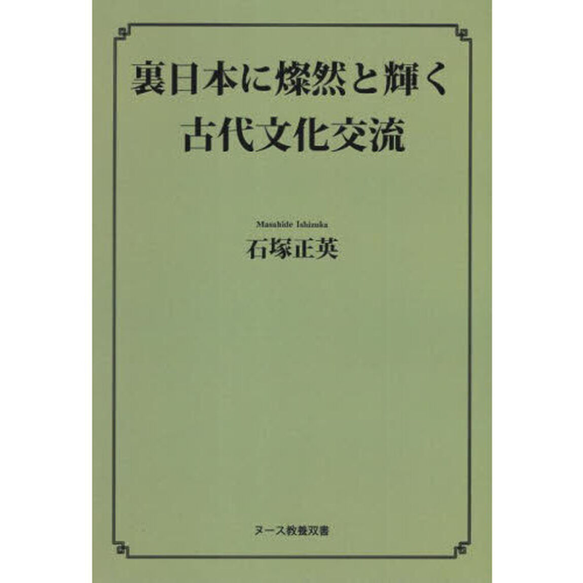 裏日本に燦然と輝く古代文化交流