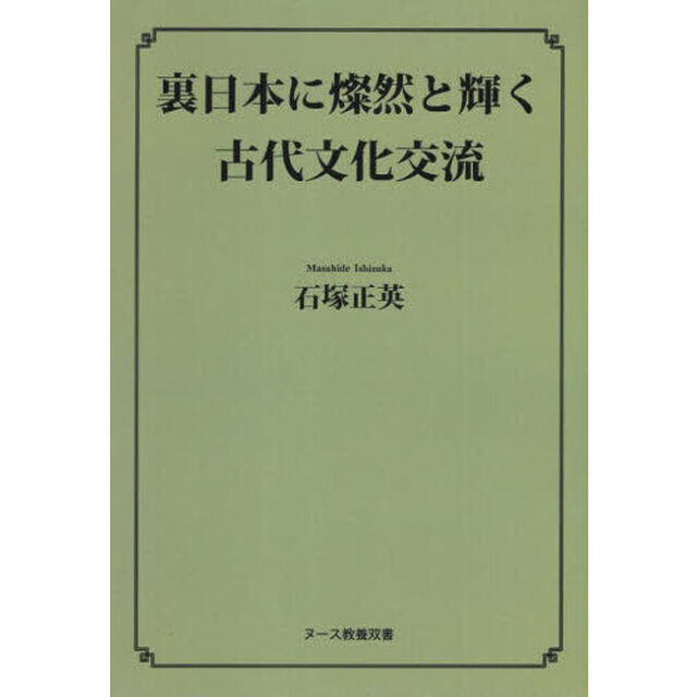 裏日本に燦然と輝く古代文化交流