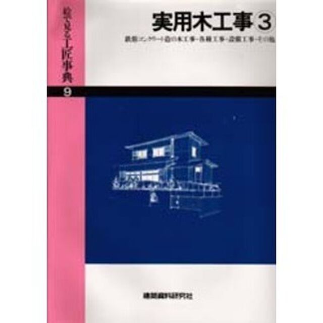 絵で見る工匠事典　９「実用木工事　３」