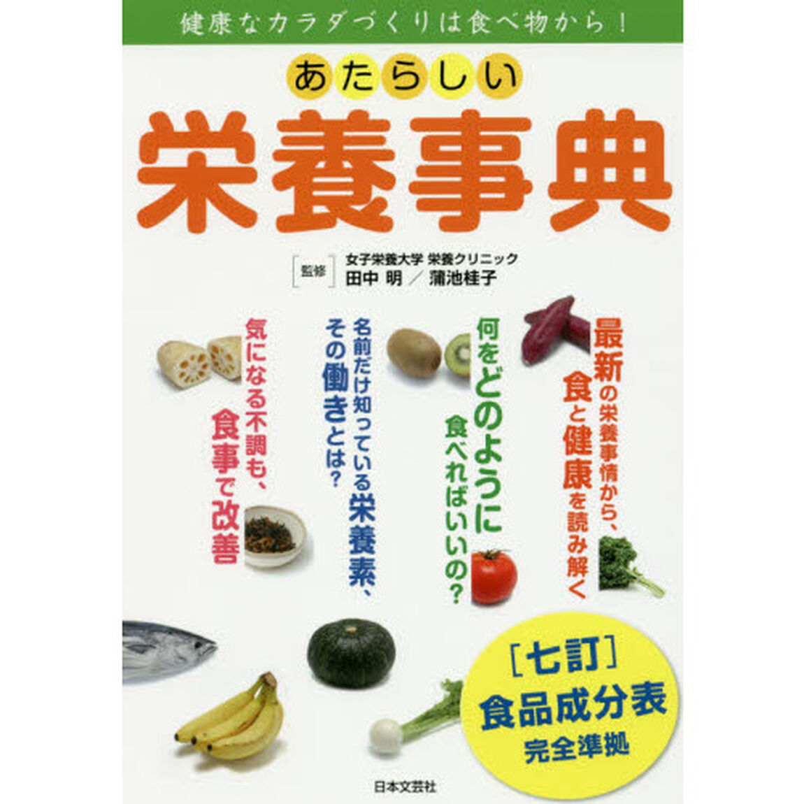 あたらしい栄養事典　健康なカラダづくりは食べ物から！