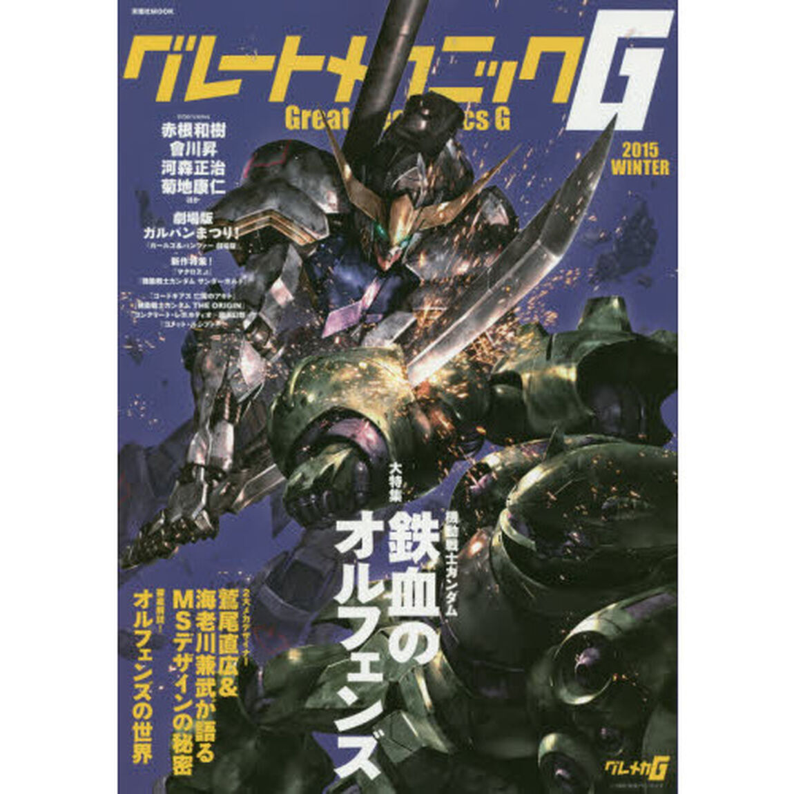 グレートメカニックＧ　２０１５ＷＩＮＴＥＲ「大特集機動戦士ガンダム鉄血のオルフェンズ」