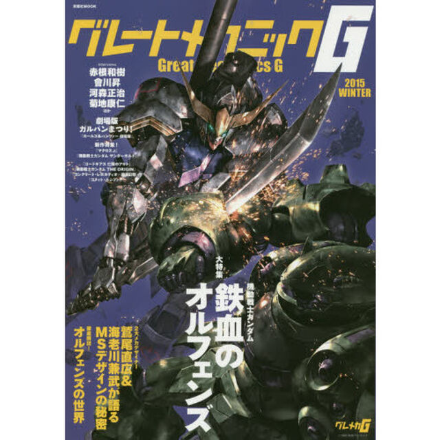 グレートメカニックＧ　２０１５ＷＩＮＴＥＲ「大特集機動戦士ガンダム鉄血のオルフェンズ」