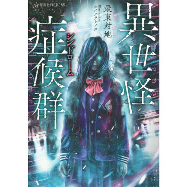 異世怪症候群（シンドローム）