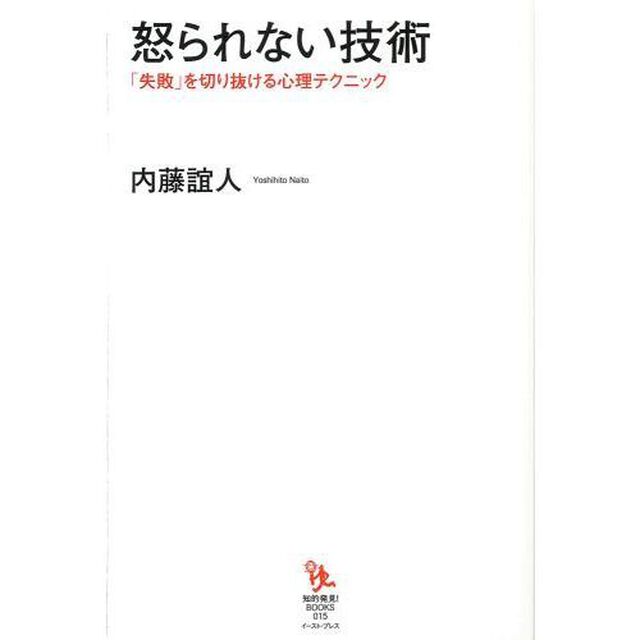 怒られない技術　「失敗」を切り抜ける心理テクニック