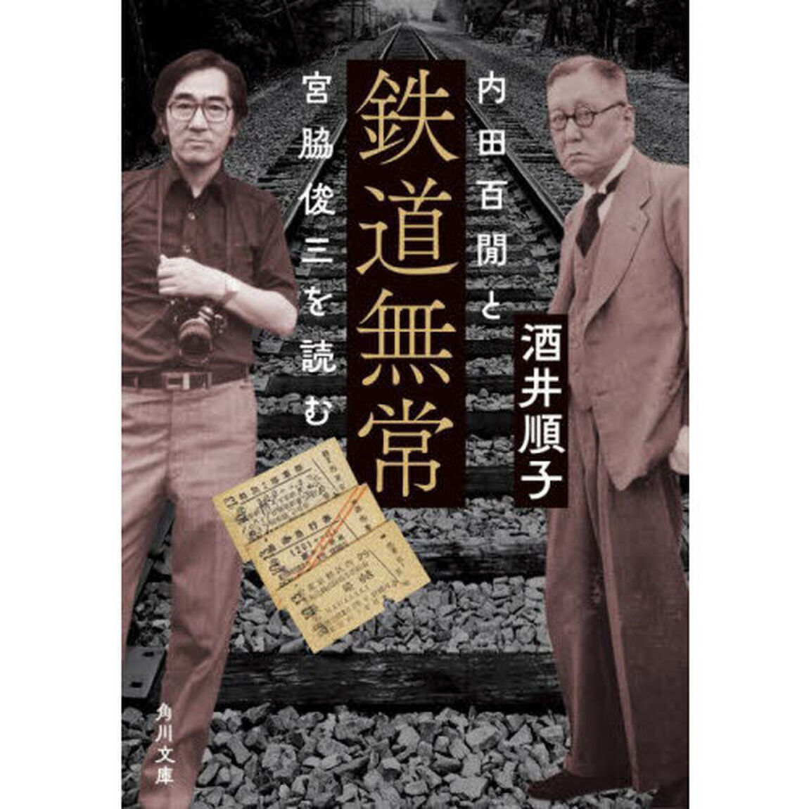 鉄道無常　内田百間と宮脇俊三を読む