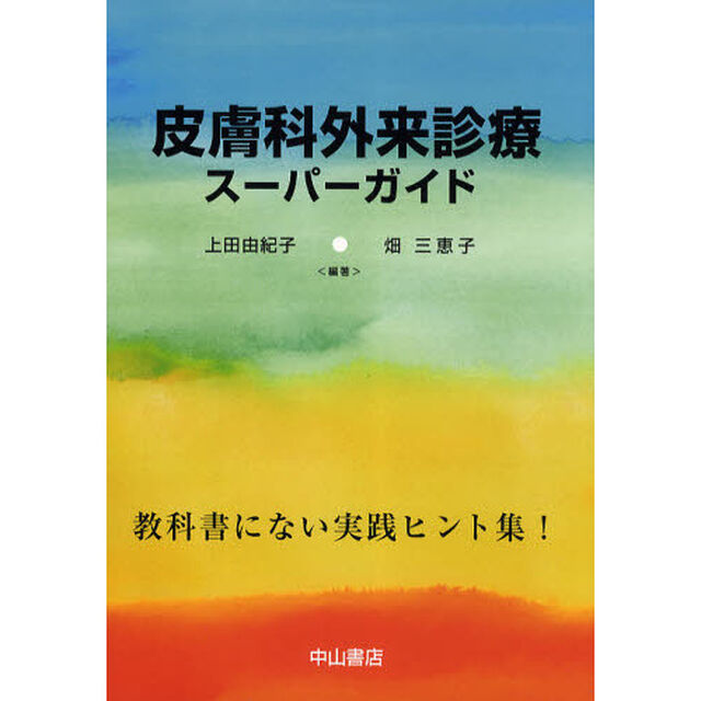 皮膚科外来診療スーパーガイド　教科書にない実践ヒント集！