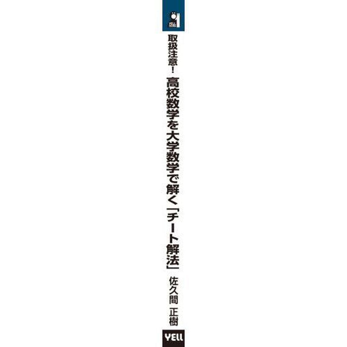 取扱注意！高校数学を大学数学で解く「チート解法」
