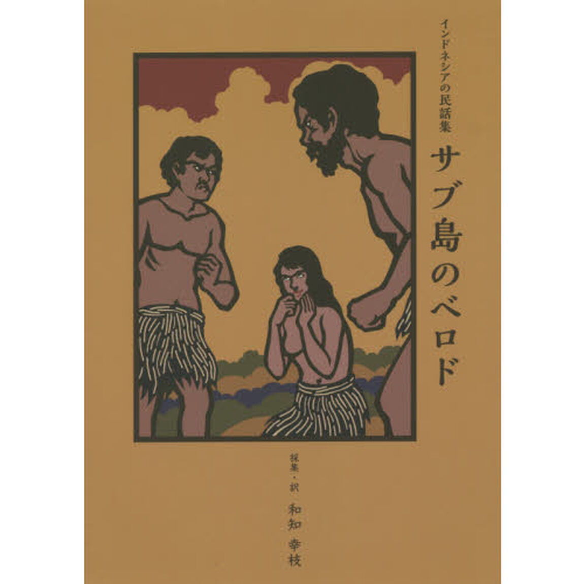 サブ島のベロド　インドネシアの民話集