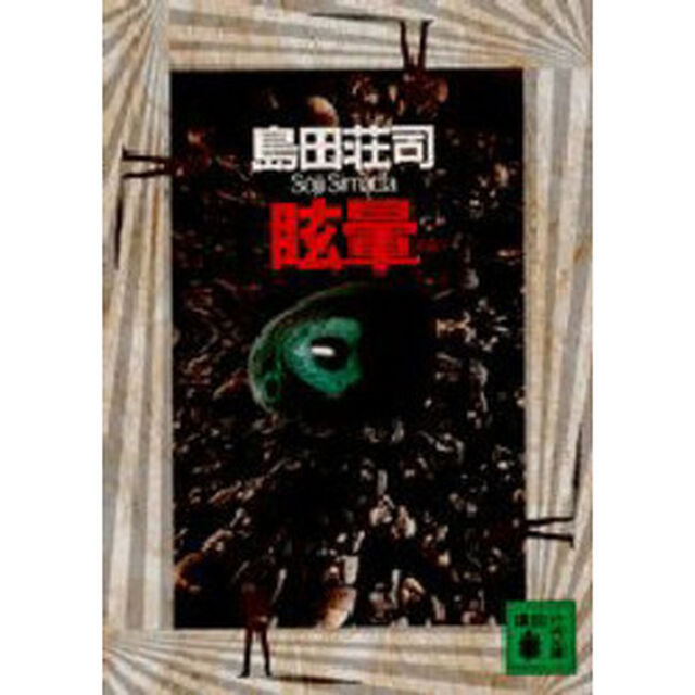 眩暈
