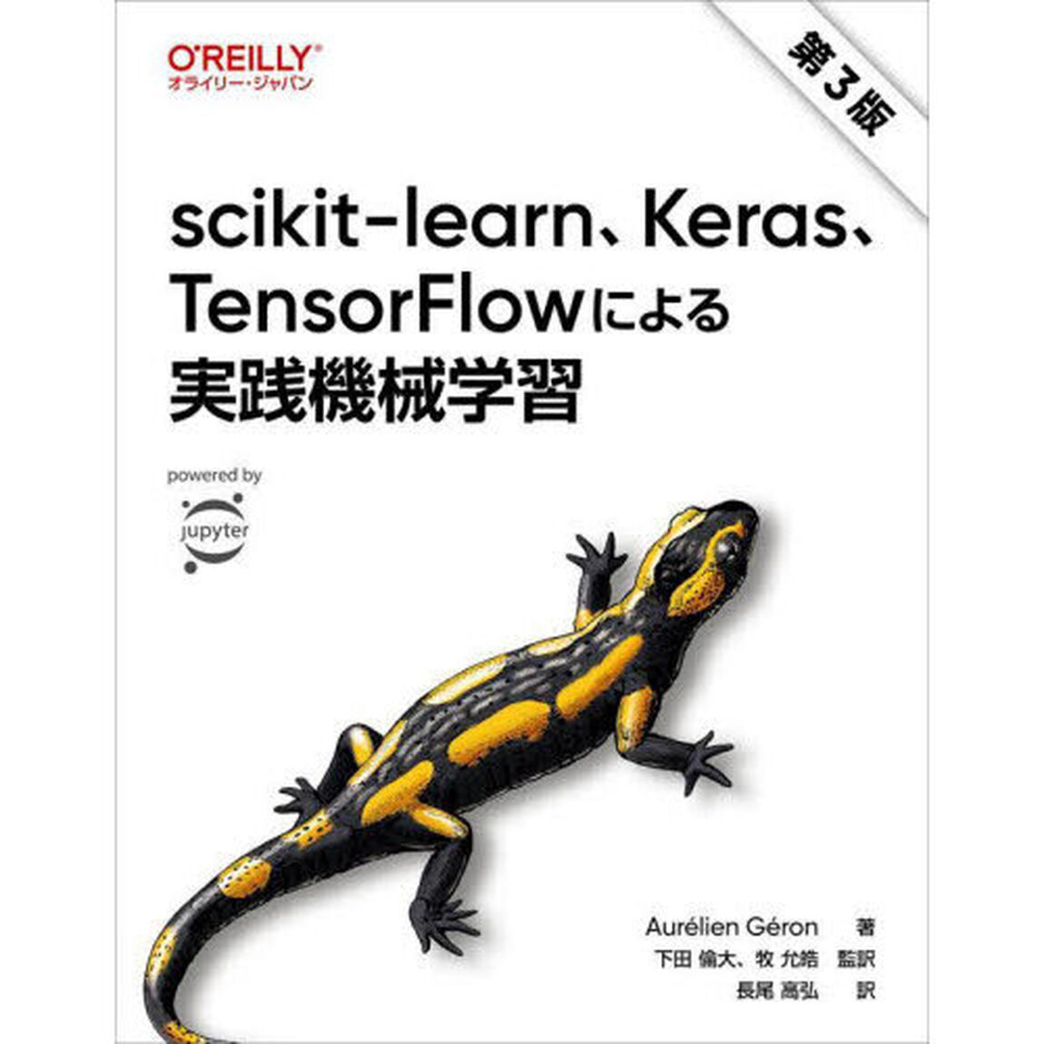 ｓｃｉｋｉｔ‐ｌｅａｒｎ、Ｋｅｒａｓ、ＴｅｎｓｏｒＦｌｏｗによる実践機械学習「第３版」