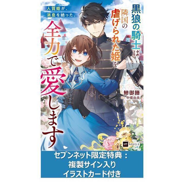 人質姫が、消息を絶った。〜黒狼の騎士は隣国の虐げられた姫を全力で愛します〜【セブンネット限定特典：複製サイン入りイラストカード付き】