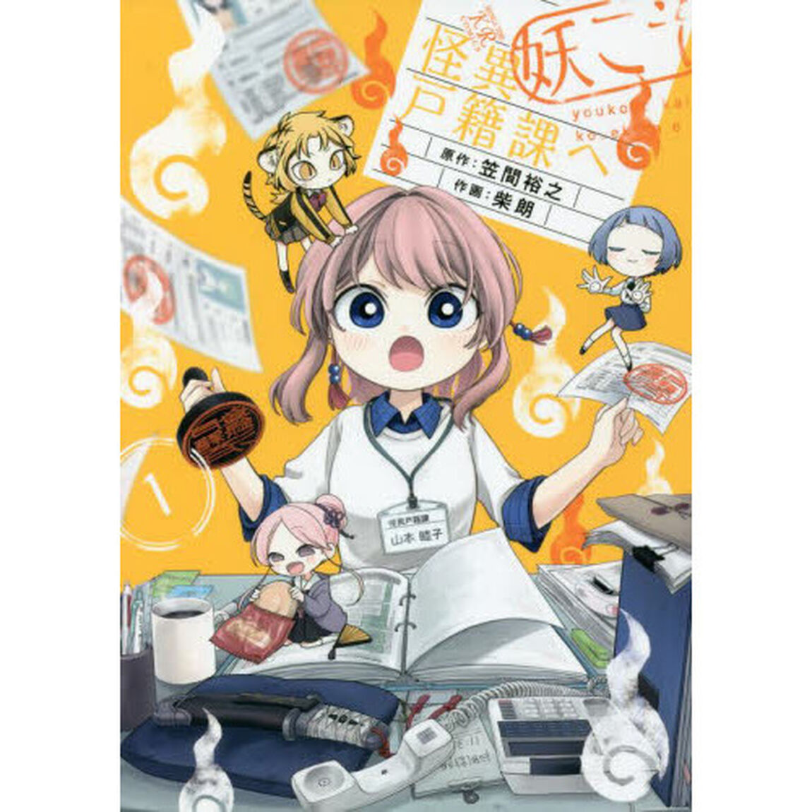 妖こそ怪異戸籍課へ　　　１