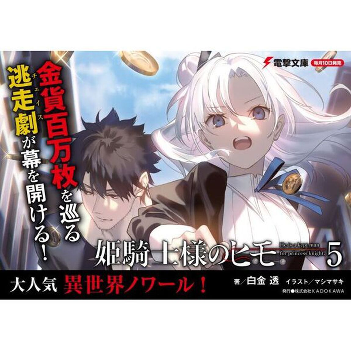 姫騎士様のヒモ　５