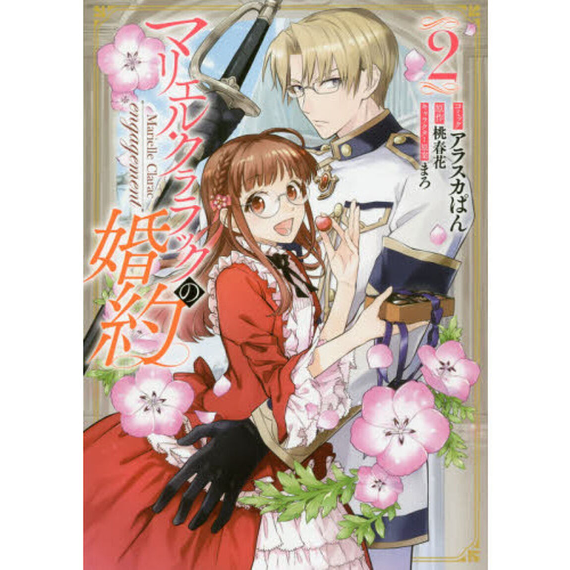 マリエル・クララックの婚約　２