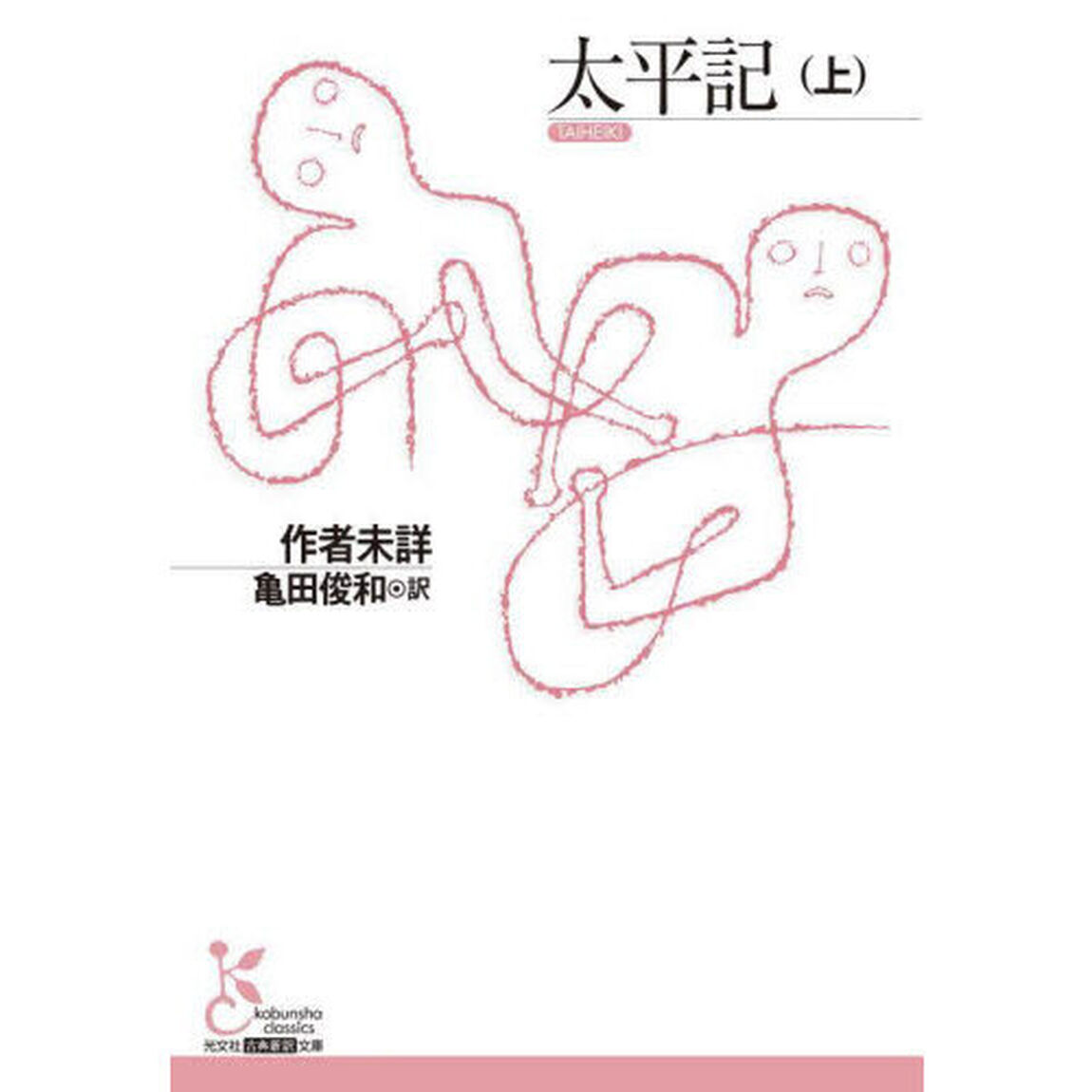 太平記　上
