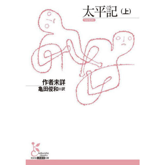 太平記　上