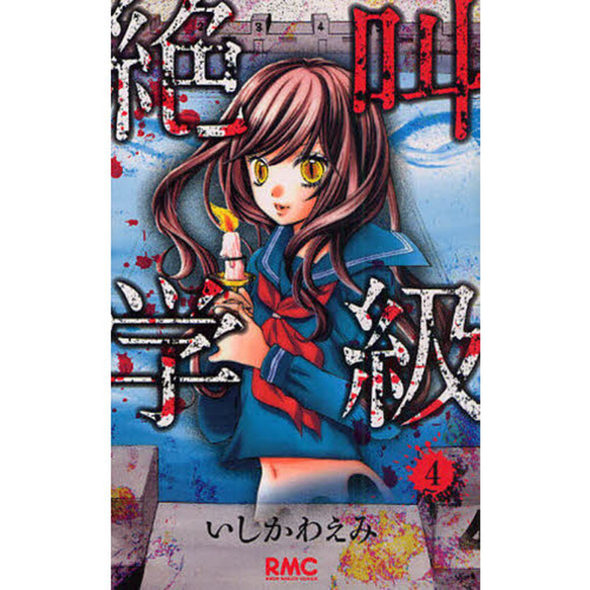 絶叫学級　４