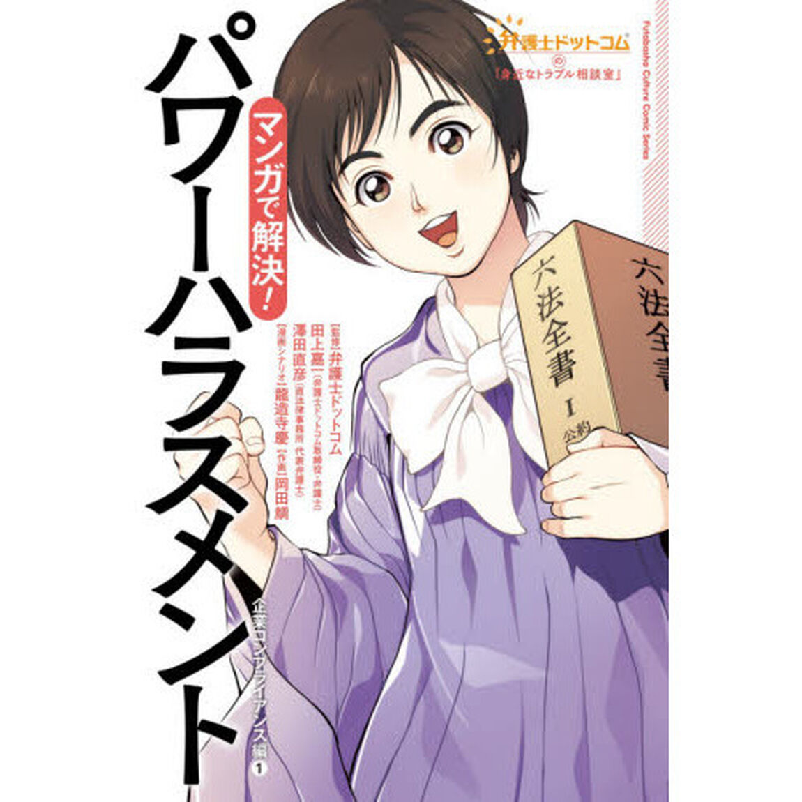 マンガで解決！パワーハラスメント　企業コンプライアンス編　１