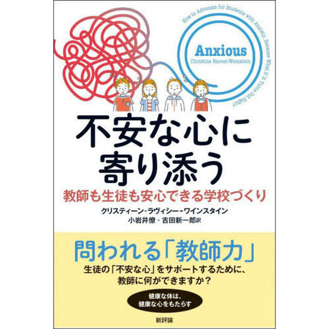 不安な心に寄り添う　教師も生徒も安心できる学校づくり