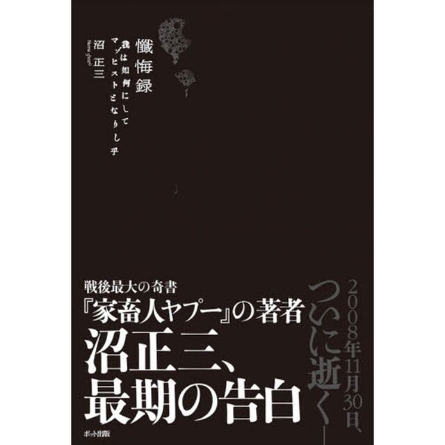 懺悔録　我は如何にしてマゾヒストとなりし乎