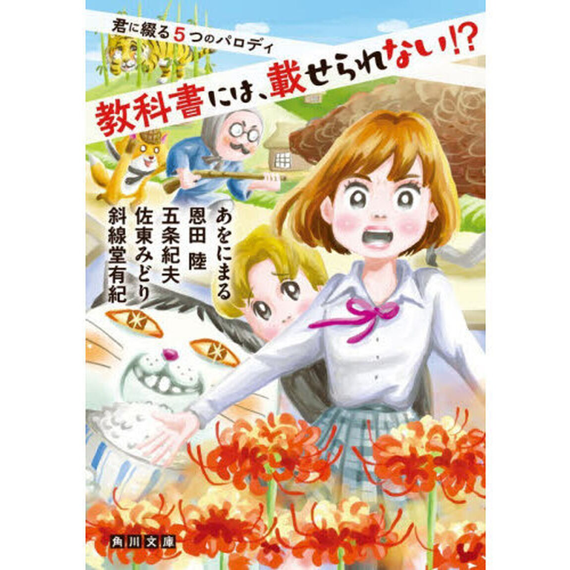 教科書には、載せられない！？　君に綴る５つのパロディ