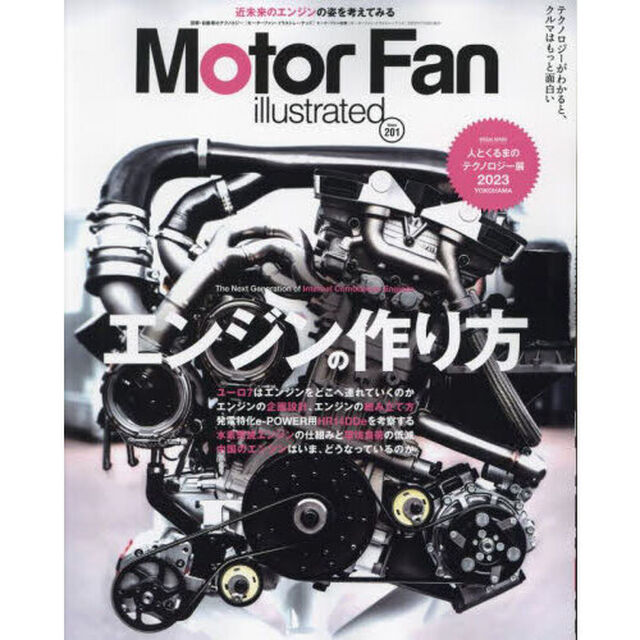 モーターファン・イラストレーテッド　図解・自動車のテクノロジー　Ｖｏｌｕｍｅ２０１「特集エンジンの作り方」