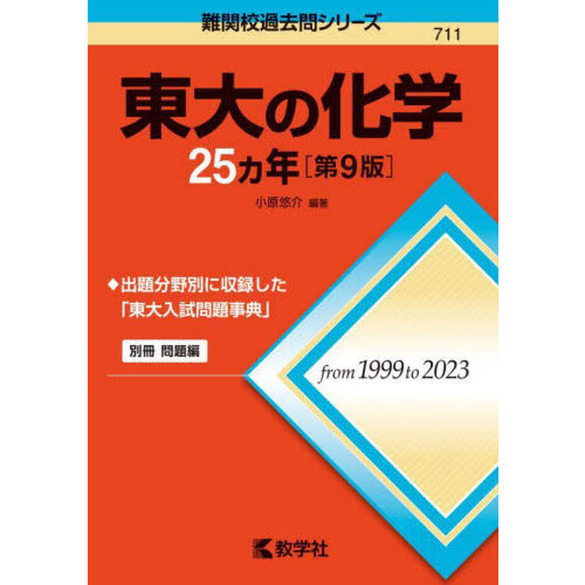 東大の化学２５ヵ年「第９版」