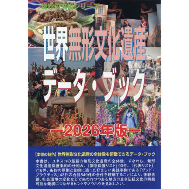 世界無形文化遺産データ・ブック　２０２６年版
