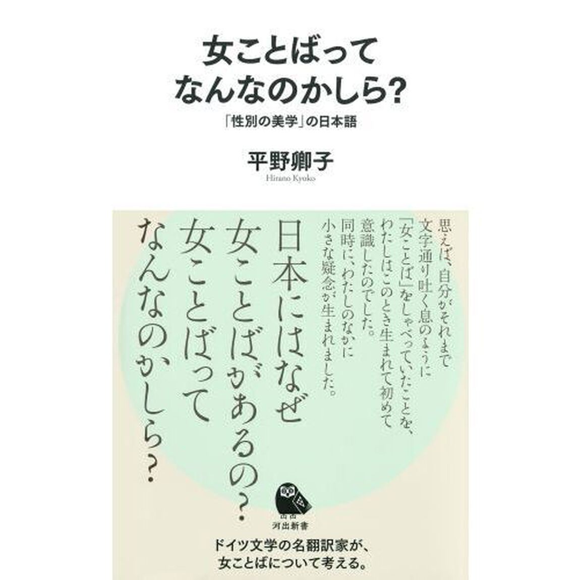 女ことばってなんなのかしら？　「性別の美学」の日本語