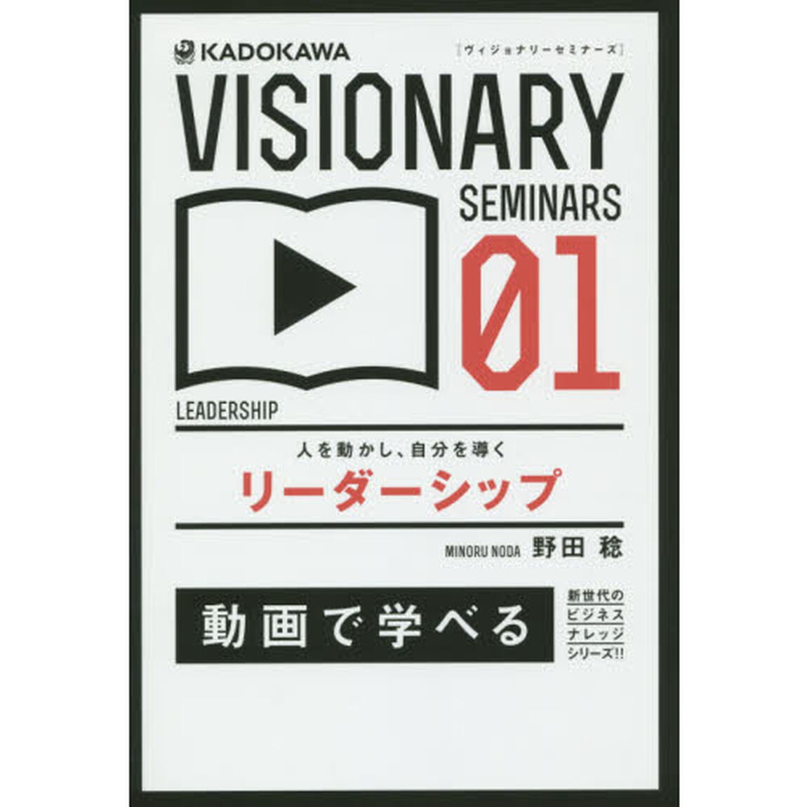 リーダーシップ　人を動かし、自分を導く