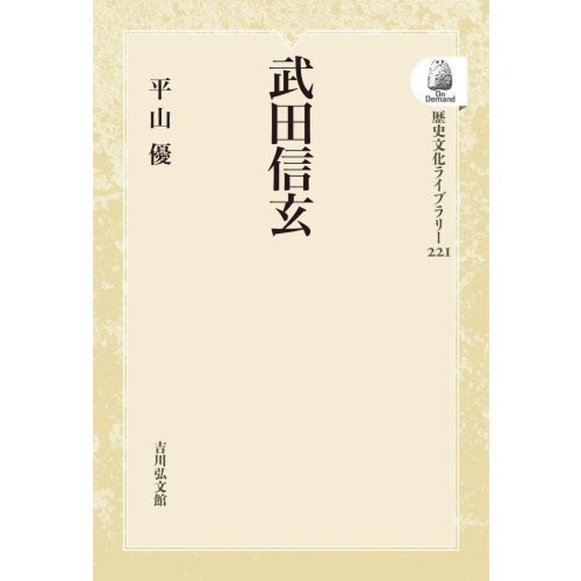 武田信玄　ＯＤ版