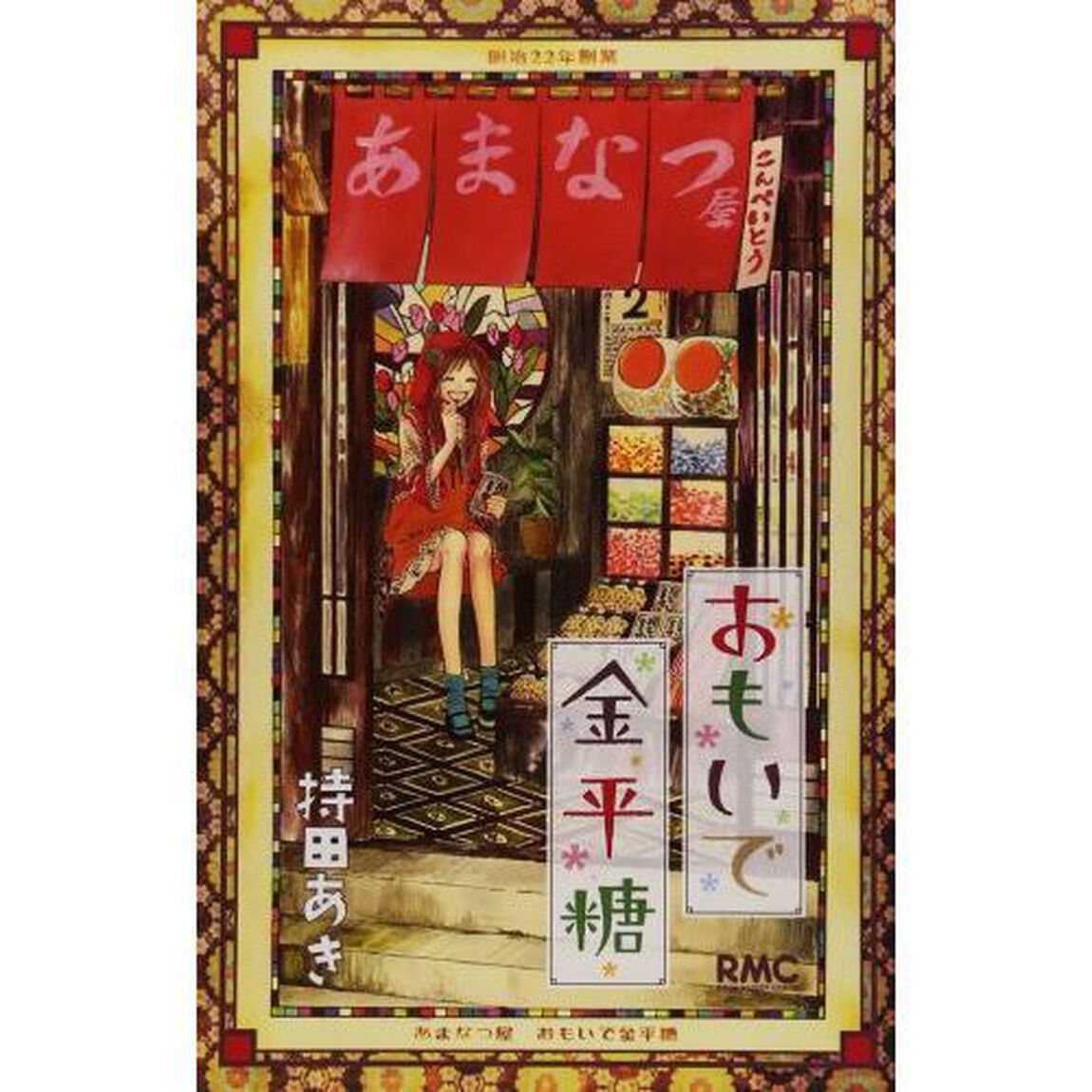 おもいで金平糖