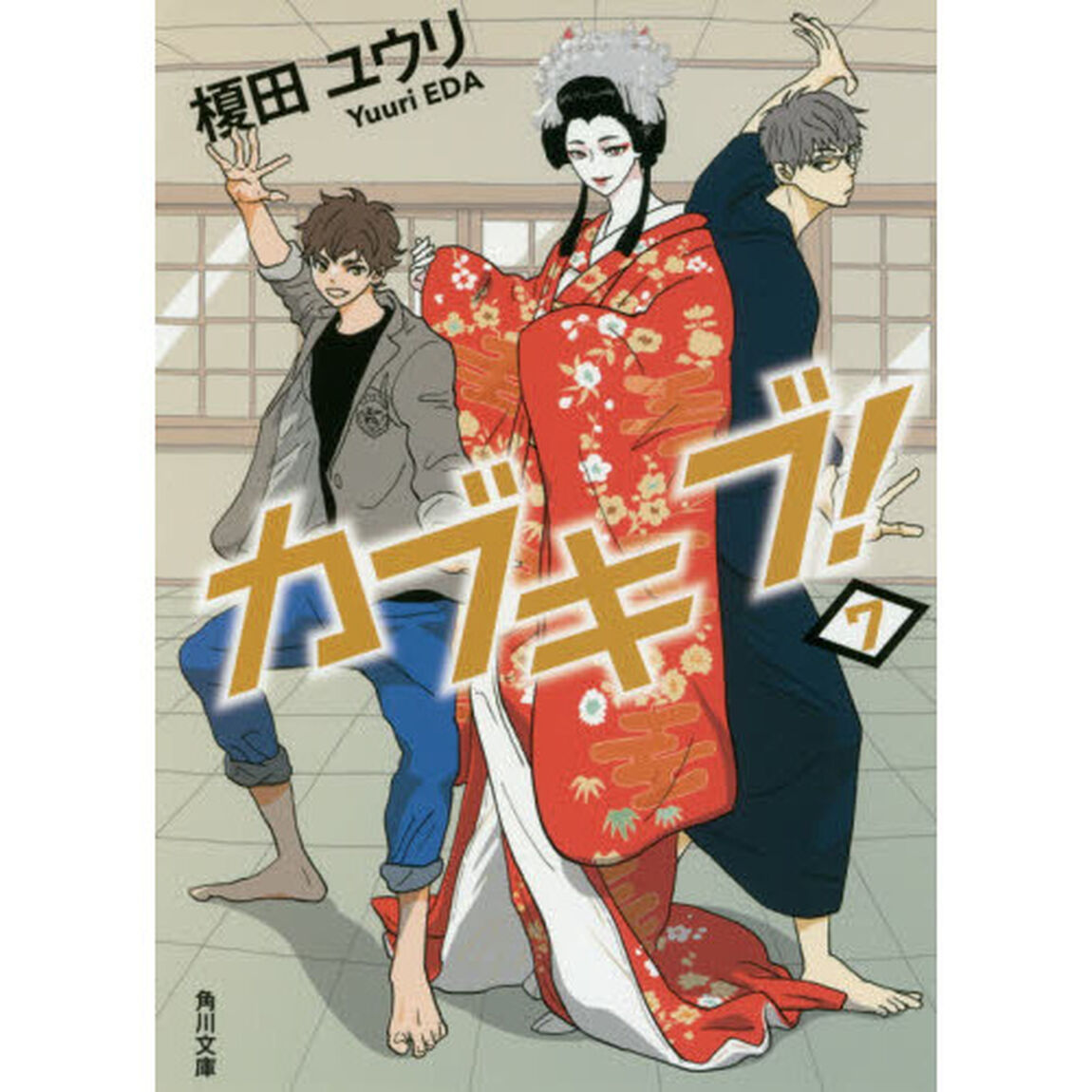 カブキブ！　７