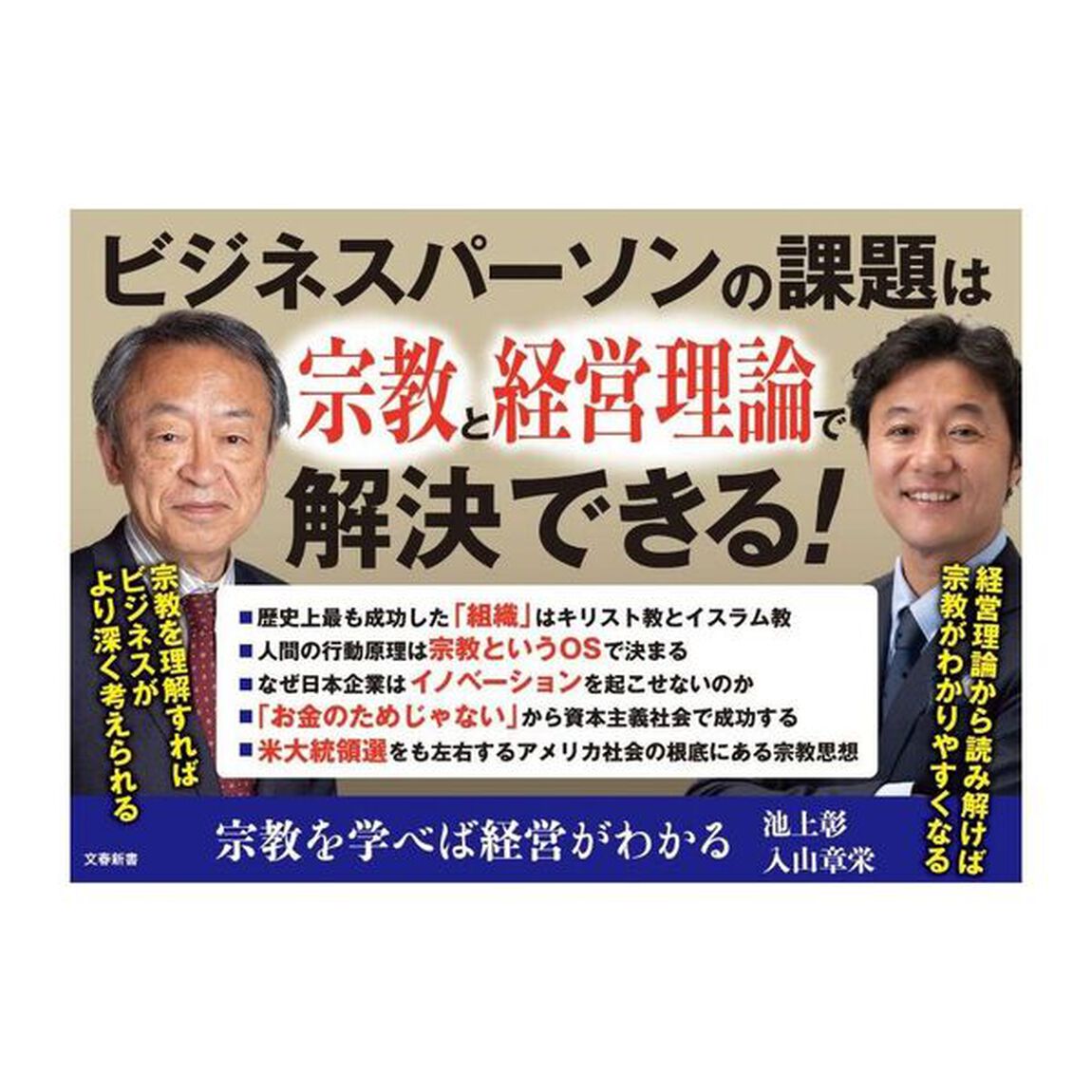 宗教を学べば経営がわかる