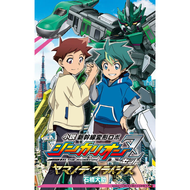 小説新幹線変形ロボシンカリオンＺ　ヤマノテ・クライシス